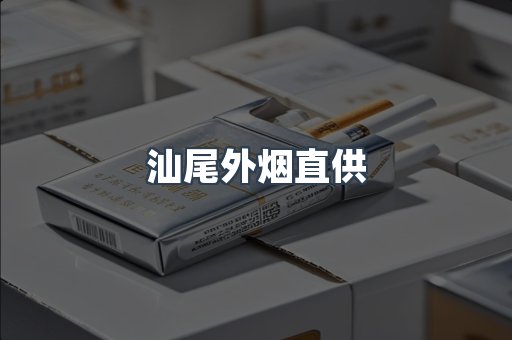 汕尾外烟直供